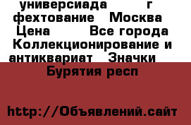 13.2) универсиада : 1973 г - фехтование - Москва › Цена ­ 49 - Все города Коллекционирование и антиквариат » Значки   . Бурятия респ.